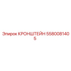 Кронштейн 5580081405 Epiroc