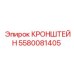 Специализированный кронштейн артикул 5580081405 Epiroc