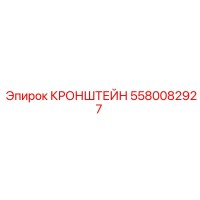 5580082927 КРОНШТЕЙН Epiroc