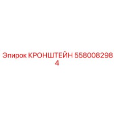 5580082984 КРОНШТЕЙН Epiroc
