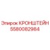 Оригинальный кронштейн 5580082984 Epiroc