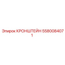 5580084071 КРОНШТЕЙН Epiroc
