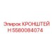 Оригинальный кронштейн 5580084074 для техники Epiroc