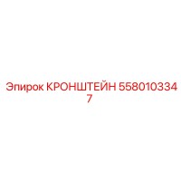 5580103347 КРОНШТЕЙН Эпирок