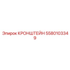 Кронштейн буровой установки артикул 5580103349 Epiroc