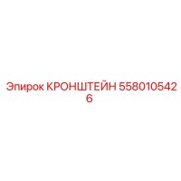 5580105426 КРОНШТЕЙН Epiroc