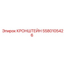 Специализированный кронштейн 5580105426 от Epiroc