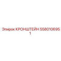 5580106951 КРОНШТЕЙН Epiroc