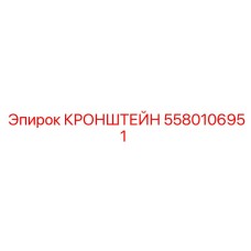5580106951 КРОНШТЕЙН Epiroc
