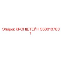5580107831 Кронштейн Epiroc