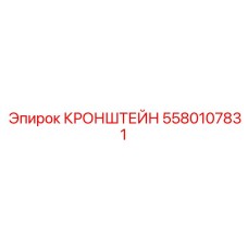 5580107831 Кронштейн Epiroc