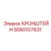 5580107831 Кронштейн Epiroc