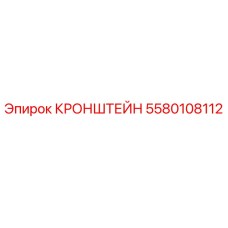 5580108112 КРОНШТЕЙН Epiroc
