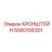 Кованый кронштейн 5580108301 с демпфирующими элементами