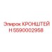 Кронштейн 5590002958 Epiroc для вспомогательного оборудования