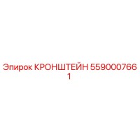5590007661 КРОНШТЕЙН Epiroc