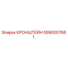 5590007661 КРОНШТЕЙН Epiroc