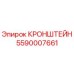 5590007661 КРОНШТЕЙН Epiroc