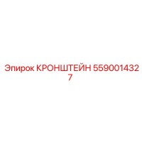 5590014327 КРОНШТЕЙН Эпирок