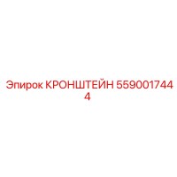 5590017444 КРОНШТЕЙН Epiroc