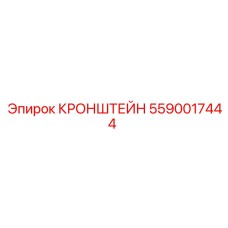 Фото кронштейна Epiroc деталь №5590017444