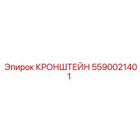 5590021401 КРОНШТЕЙН Эпирок