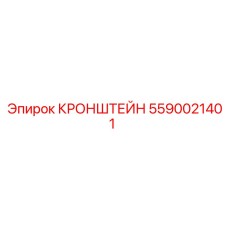 Усиленный кронштейн для гидросистем буровых станков Epiroc