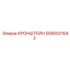 5590021642 КРОНШТЕЙН Эпирок