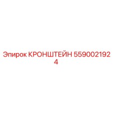 5590021924 КРОНШТЕЙН Epiroc