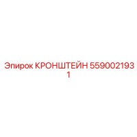 5590021931 КРОНШТЕЙН Epiroc