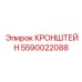 Кронштейн для автоматизированных систем Epiroc 5590022088