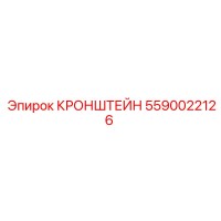 5590022126 КРОНШТЕЙН Epiroc