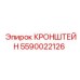 Кронштейн для горнодобывающей техники 5590022126