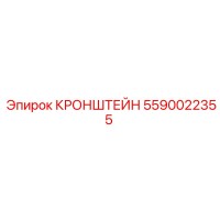 5590022355 КРОНШТЕЙН Epiroc
