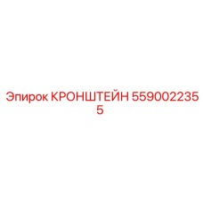 Изображение кронштейна Epiroc деталь №5590022355
