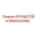 Кронштейн систем пылеподавления Epiroc 5590022956