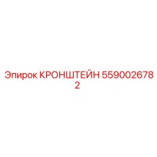 Коррозионностойкий кронштейн Epiroc 5590026782
