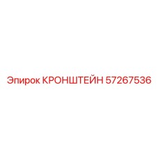 Фото кронштейна Epiroc артикул 57267536