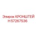 Фото кронштейна Epiroc артикул 57267536