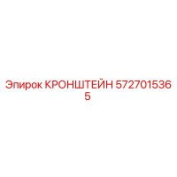 5727015365 КРОНШТЕЙН Эпирок