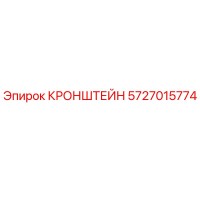 5727015774 КРОНШТЕЙН Epiroc