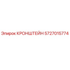 Оригинальный кронштейн Epiroc 5727015774