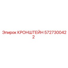 5727300422 КРОНШТЕЙН Эпирок