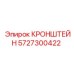 Высоконагруженный поворотный кронштейн для горного оборудования