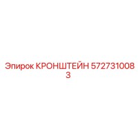5727310083 КРОНШТЕЙН Epiroc