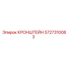 5727310083 КРОНШТЕЙН Epiroc