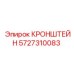 Кронштейн из нержавеющей стали 5727310083 с кабельными стяжками