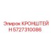 Алюминиевый кронштейн 5727310086 с кабель-каналами