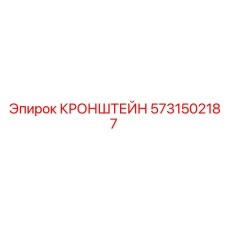 Специализированный кронштейн для цифровых систем Epiroc 5731502187