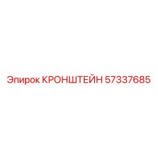 Кронштейн артикул 57337685 производитель Epiroc для горной техники